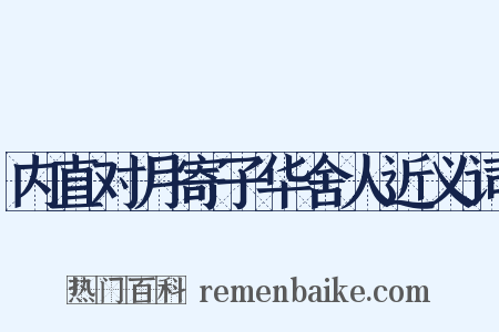 内直对月寄子华舍人近义词是什么意思的图片
